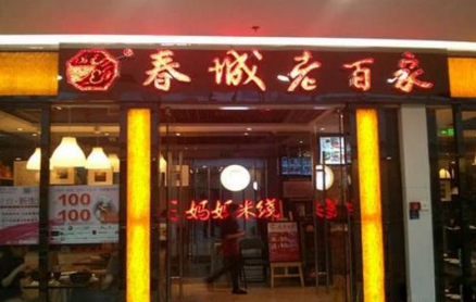 春城老百家米线怎么样？老百家过桥米线加盟的优势在哪？