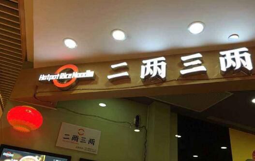 二两三两火锅米线加盟店费用多少钱