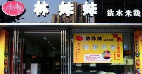 林妹妹沾水米线加盟店费用多少钱