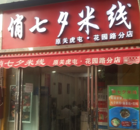 为什么俏七夕米线加盟项目最受欢迎，俏七夕米线加盟好不好？