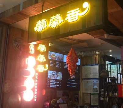 想学过桥米线到哪家比较好？蒙蒙香米线加盟费低有保障！（图1）