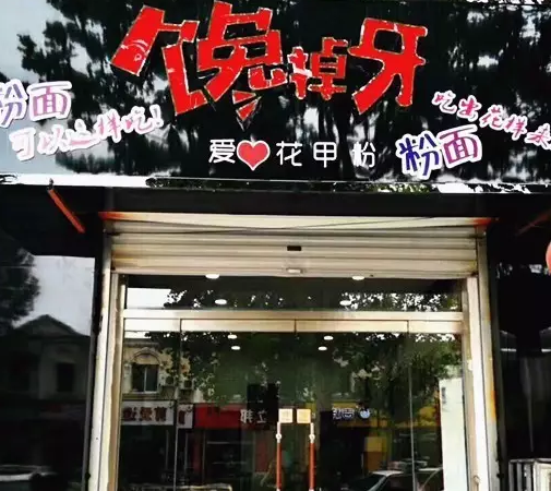 长沙最好吃的米粉店：馋