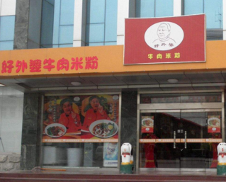 好外婆牛肉米粉店，开店好选择。