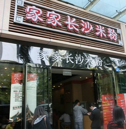 长沙家家米粉加盟店利润高吗？怎样加盟到长沙家家米粉店里去？（图1）