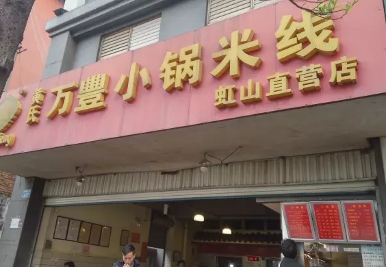 为什么万丰小锅米线店那么赚钱？加盟店的成功秘笈是什么？(tu 1