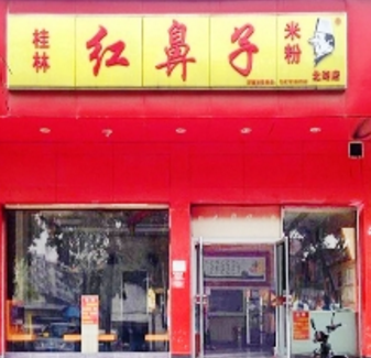 南宁红鼻子米粉百年老店