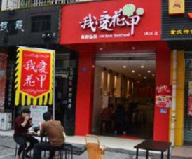 我想开一家花甲米线店，我爱花甲<a href='https://www.mxjmw.com/pp/fanqieyizu/' target='_blank'><u>米线加盟店</u></a>能赚多少钱呢？（图1）