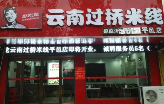 郑志龙云南过桥<a href='https://www.mxjmw.com/' target='_blank'><u>米线加盟</u></a>费多少钱？临汾最火小吃加盟费价格。（图1）