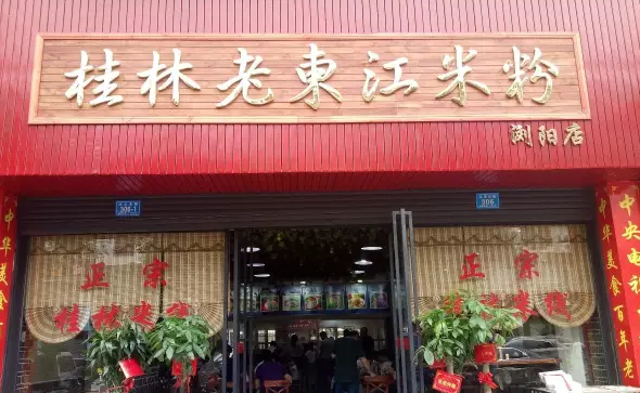 怎样开好一家桂林米粉店？桂林老东江米粉店教你开店妙招。（图1）