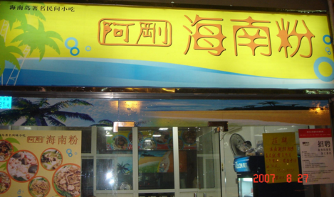 阿刚海南粉加盟费多少？开一家阿刚海南粉加盟店需要多少投资？（图1）