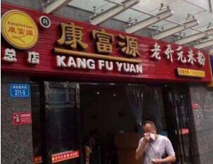 康富源老开元米粉加盟怎么样？康富源老开元米粉加盟条件有什么要求？