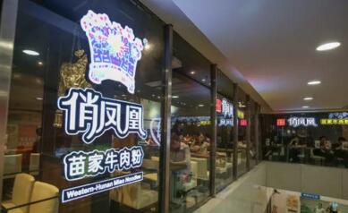 俏凤凰苗家牛肉粉加盟店能挣钱吗？加盟俏凤凰米粉怎么样？（图1）