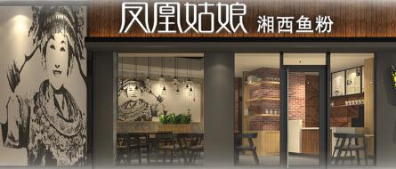 凤凰姑娘加盟多少钱？湘西鱼粉加盟费多少？（图1）