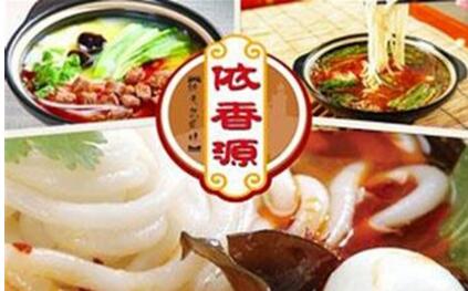 <a href='https://www.mxjmw.com/pp/yixiangyuangqmx/' target='_blank'><u>依香源过桥米线加盟</u></a>费多少？过桥<a href='https://www.mxjmw.com/mixianjiameng/' target='_blank'><u>米线加盟费</u></a>最便宜的品牌。（图2）