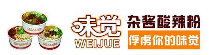 杂酱酸辣粉加盟有市场吗？味觉杂酱酸辣粉加盟最可靠！（图1）