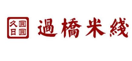 久日圆圆过桥米线加盟店利润高吗？久日圆圆过桥米线加盟好吗？（图2）