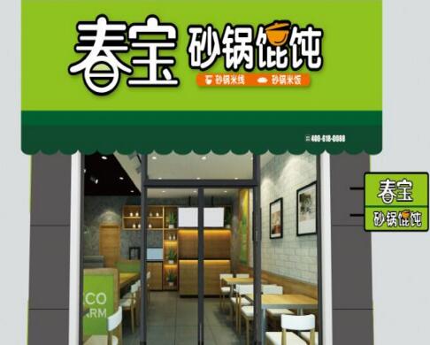 春宝砂锅馄饨加盟多少钱？<a href='https://www.mxjmw.com/pp/chunbaohtmx/' target='_blank'><u>春宝馄饨米线加盟</u></a>费明细。（图1）