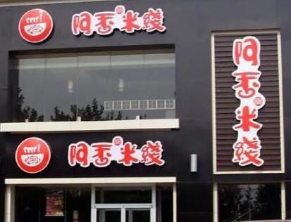 小县城可以开阿香米线店