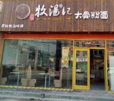 加盟牧汤记需要多少钱能开店？牧汤记加盟费贵吗？（图1）