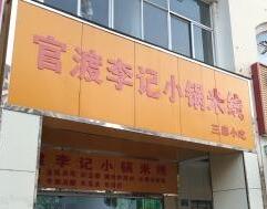 官渡李记小锅<a href='https://www.mxjmw.com/mixianjiameng/' target='_blank'><u>米线加盟费</u></a>多少？开李记小锅米线加盟店要多少投资？（图1）