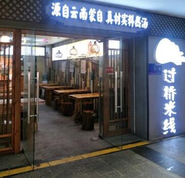 渔篓过桥米线好吃吗？众多口味让加盟店赚钱不停！（图1）