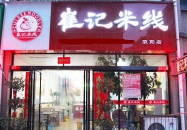 崔记<a href='https://www.mxjmw.com/mixianjiameng/' target='_blank'><u>米线加盟费</u></a>多少？崔记米线加盟要收费吗？（图1）