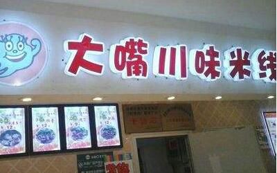 大嘴米线加盟店费用多少