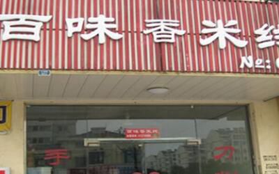 上海百味香米线加盟