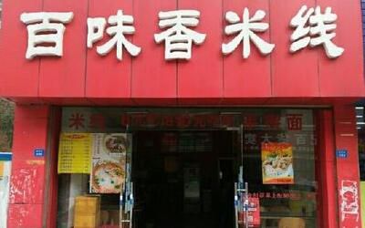 上海百味香米线加盟费多少