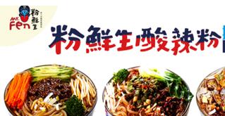 粉鲜生酸辣粉加盟可靠吗？粉鲜生成最佳酸辣粉培训品牌！（图1）