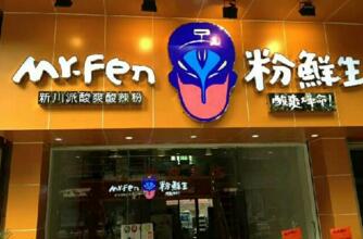 开粉鲜生加盟店真的能赚到钱吗？粉鲜生酸辣粉加盟开店市场如何？
