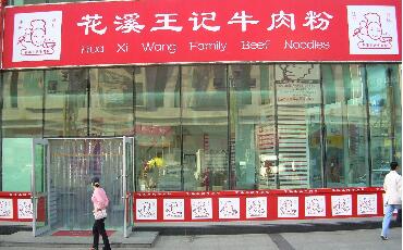 花溪王记牛肉粉加盟费多少？花溪王记怎么加盟开店？（图1）