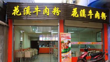 花溪王记牛肉粉加盟费多少？花溪王记怎么加盟开店？（图2）