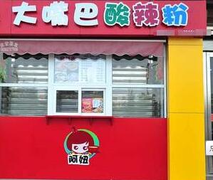 大嘴巴加盟费多少？大嘴巴酸辣粉加盟开店多少钱？（图1）