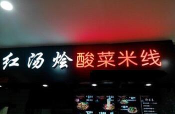 红汤烩酸菜米线加盟,郑州红汤烩酸菜米线加盟费,红汤烩酸菜米线怎么加盟