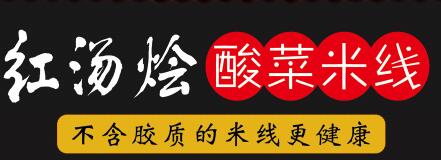 红汤烩酸菜米线怎么样？红汤烩酸菜米线品牌的加盟优势在哪？（图2）