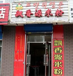 飘香源米粉加盟怎么样？飘香源米粉加盟开店有市场吗？（图1）