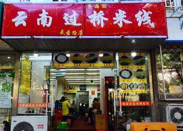 <a href='https://www.mxjmw.com/pp/xmyyngqmx/' target='_blank'><u>香满园云南过桥米线加盟</u></a>费是多少？香满园过桥米线开店要投资多少？（图1）