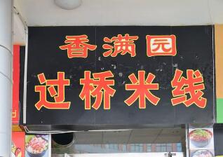 香满园加盟怎么样？香满园云南过桥米线加盟开店利润大吗？（图1）