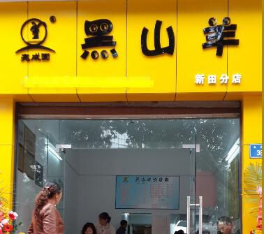 亮成圆黑山羊米粉加盟开店能赚钱吗？<a href='https://www.mxjmw.com/lcymf/' target='_blank'><u>亮成圆米粉加盟</u></a>流程是什么？（图1）