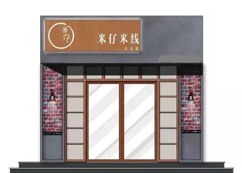 米仔<a href='https://www.mxjmw.com/mixianjiameng/' target='_blank'><u>米线加盟费</u></a>多少？米仔米线加盟开店一共要多少钱？（图1）