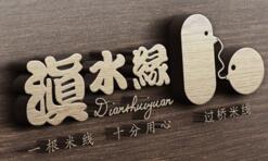 滇水缘米线加盟好在哪?滇水缘米线加盟好做吗?(图2)