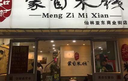 南京增和记蒙自米线加盟店费用多少钱