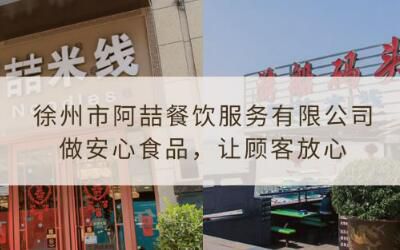 徐州阿喆米线加盟店费用多少