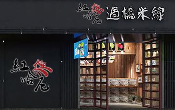 红哈尼<a href='https://www.mxjmw.com/mixianjiameng/1312.html' target='_blank'><u>云南过桥米线加盟费</u></a>多少？红哈尼<a href='https://www.mxjmw.com/' target='_blank'><u>云南过桥米线加盟</u></a>要多少资金？（图1）