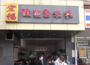 宏福酸菜鱼米线可以加盟吗？宏福鱼米线加盟有什么保障？（图1）