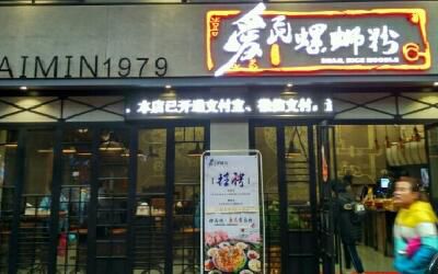 柳州爱民螺蛳粉加盟店费用多少