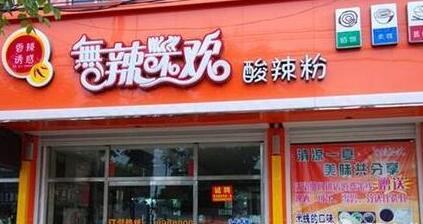 无辣不欢酸辣粉加盟怎么样？无辣不欢酸辣粉店怎样成功开店？（图1）