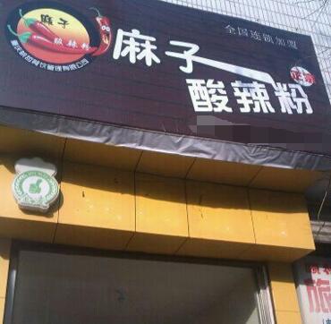 麻子酸辣粉加盟开店好吗