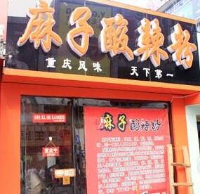 麻子酸辣粉加盟开店好吗？重庆麻子酸辣粉加盟开店有优势吗？（图2）